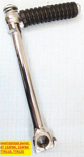 Рычаг кикстартера 152FMI, 153FMI, 154FMI; TTR125