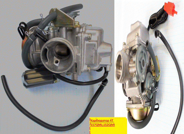 Карбюратор 4T 152QMI, 157QMJ с электроклапаном