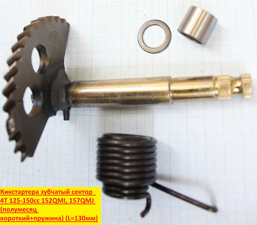 Зубчатый сектор кикстартера 4T (полумесяц короткий+ пружина) (L=130мм) (31) 152QMI, 157QMJ 
