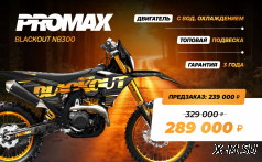 Кроссовый мотоцикл PROMAX BLACKOUT NB300 MX