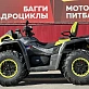 Квадроцикл AODES PATHCROSS MAX 1000 MUD PRO LCD, двухместный